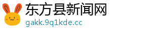 东方县新闻网手机访问